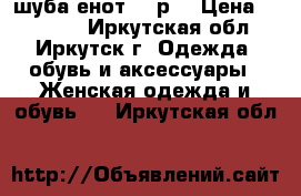 шуба енот 52 р. › Цена ­ 15 000 - Иркутская обл., Иркутск г. Одежда, обувь и аксессуары » Женская одежда и обувь   . Иркутская обл.